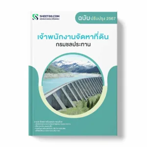 แนวข้อสอบ เจ้าพนักงานจัดหาที่ดิน กรมชลประทาน พร้อมเฉลย ล่าสุด แนวข้อสอบราชการ ไฟล์ pdf ราคาถูก 380 บาท แถมฟรีไฟล์เสียงสอบสัมภาษณ์