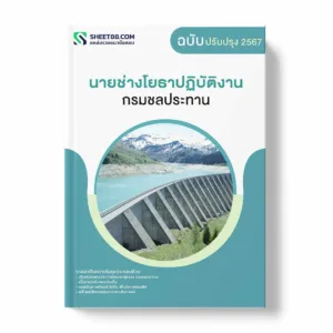 แนวข้อสอบ นายช่างโยธาปฏิบัติงาน กรมชลประทาน พร้อมเฉลย ล่าสุด แนวข้อสอบราชการ ไฟล์ pdf ราคาถูก 380 บาท แถมฟรีไฟล์เสียงสอบสัมภาษณ์