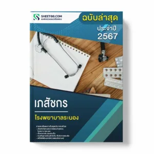 แนวข้อสอบ เภสัชกร โรงพยาบาลระนอง