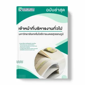 แนวข้อสอบ เจ้าหน้าที่บริหารงานทั่วไป มหาวิทยาลัยเทคโนโลยีราชมงคลสุวรรณภูมิ