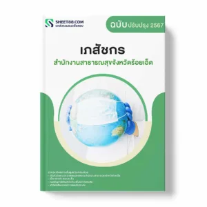 แนวข้อสอบ เภสัชกร สำนักงานสาธารณสุขจังหวัดร้อยเอ็ด พร้อมเฉลย ล่าสุด แนวข้อสอบราชการ ไฟล์ pdf ราคาถูก 380 บาท แถมฟรีไฟล์เสียงสอบสัมภาษณ์