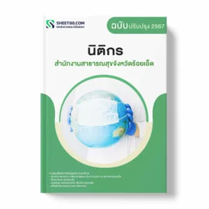 แนวข้อสอบ นิติกร สำนักงานสาธารณสุขจังหวัดร้อยเอ็ด พร้อมเฉลย ล่าสุด แนวข้อสอบราชการ ไฟล์ pdf ราคาถูก 380 บาท แถมฟรีไฟล์เสียงสอบสัมภาษณ์