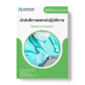 แนวข้อสอบ นักรังสีการแพทย์ปฏิบัติการ โรงพยาบาลสงขลา