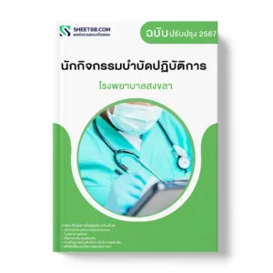 แนวข้อสอบ นักกิจกรรมบำบัดปฏิบัติการ โรงพยาบาลสงขลา
