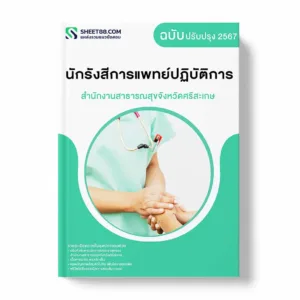 แนวข้อสอบ นักรังสีการแพทย์ปฏิบัติการ สำนักงานสาธารณสุขจังหวัดศรีสะเกษ