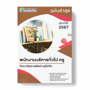 แนวข้อสอบ พนักงานบริหารทั่วไป ครู วิทยาลัยสารพัดช่างสุโขทัย