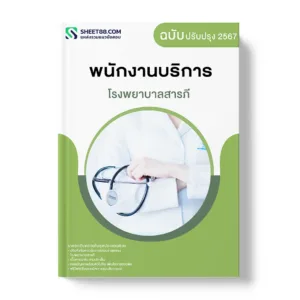แนวข้อสอบ พนักงานบริการ โรงพยาบาลสารภี
