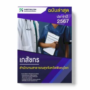 แนวข้อสอบ เภสัชกร สำนักงานสาธารณสุขจังหวัดพิษณุโลก
