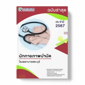 แนวข้อสอบ นักกายภาพบำบัด โรงพยาบาลสระบุรี