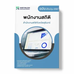 แนวข้อสอบ พนักงานสถิติ สำนักงานสถิติจังหวัดสุรินทร์