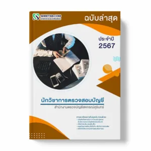 แนวข้อสอบ นักวิชาการตรวจสอบบัญชี สำนักงานตรวจบัญชีสหกรณ์สุรินทร์ พร้อมเฉลย ล่าสุด แนวข้อสอบราชการ ไฟล์ pdf ราคาถูก 380 บาท แถมฟรีไฟล์เสียงสอบสัมภาษณ์