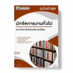 แนวข้อสอบ นักจัดการงานทั่วไป มหาวิทยาลัยศรีนครินทรวิโรฒ
