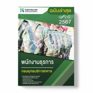 แนวข้อสอบ พนักงานธุรการ กรมยุทธบริการทหาร