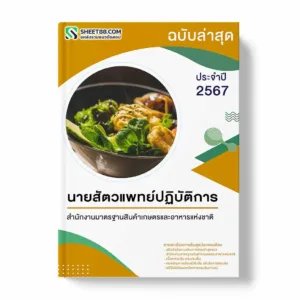 แนวข้อสอบ นายสัตวแพทย์ปฏิบัติการ สำนักงานมาตรฐานสินค้าเกษตรและอาหารแห่งชาติ