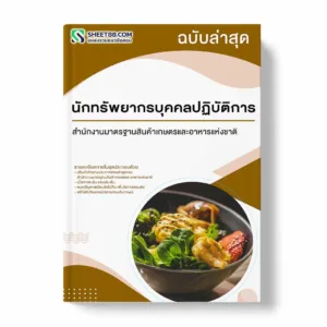 แนวข้อสอบ นักทรัพยากรบุคคลปฏิบัติการ สำนักงานมาตรฐานสินค้าเกษตรและอาหารแห่งชาติ