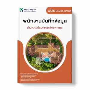แนวข้อสอบ พนักงานบันทึกข้อมูล สำนักงานที่ดินจังหวัดอำนาจเจริญ