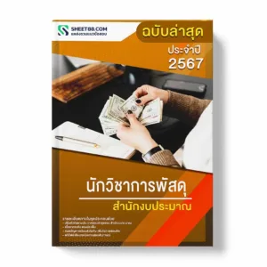 แนวข้อสอบ นักวิชาการพัสดุ สำนักงบประมาณ พร้อมเฉลย ล่าสุด แนวข้อสอบราชการ ไฟล์ pdf ราคาถูก 380 บาท แถมฟรีไฟล์เสียงสอบสัมภาษณ์