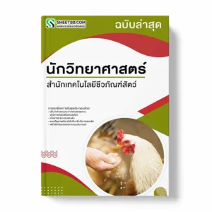 แนวข้อสอบ นักวิทยาศาสตร์ สำนักเทคโนโลยีชีวภัณฑ์สัตว์