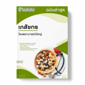 แนวข้อสอบ เภสัชกร โรงพยาบาลบัวใหญ่