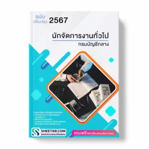 แนวข้อสอบ นักจัดการงานทั่วไป กรมบัญชีกลาง พร้อมเฉลย ล่าสุด แนวข้อสอบราชการ ไฟล์ pdf ราคาถูก 380 บาท แถมฟรีไฟล์เสียงสอบสัมภาษณ์