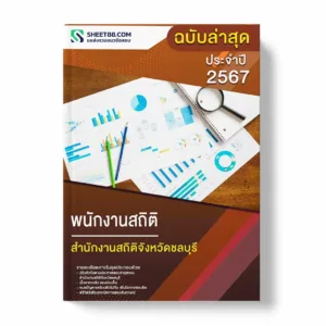 แนวข้อสอบ พนักงานสถิติ สำนักงานสถิติจังหวัดชลบุรี