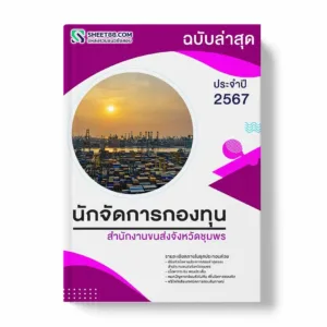 แนวข้อสอบ นักจัดการกองทุน สำนักงานขนส่งจังหวัดชุมพร พร้อมเฉลย ล่าสุด แนวข้อสอบราชการ ไฟล์ pdf ราคาถูก 380 บาท แถมฟรีไฟล์เสียงสอบสัมภาษณ์