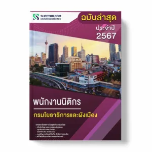 แนวข้อสอบ พนักงานนิติกร กรมโยธาธิการและผังเมือง