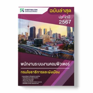 แนวข้อสอบ พนักงานระบบงานคอมพิวเตอร์ กรมโยธาธิการและผังเมือง