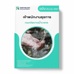 แนวข้อสอบ เจ้าพนักงานธุรการ กรมทรัพยากรน้ำบาดาล