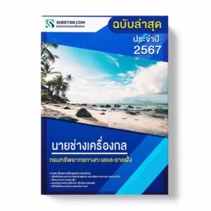 แนวข้อสอบ นายช่างเครื่องกล กรมทรัพยากรทางทะเลและชายฝั่ง พร้อมเฉลย ล่าสุด แนวข้อสอบราชการ ไฟล์ pdf ราคาถูก 380 บาท แถมฟรีไฟล์เสียงสอบสัมภาษณ์