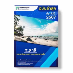 แนวข้อสอบ กะลาสี กรมทรัพยากรทางทะเลและชายฝั่ง พร้อมเฉลย ล่าสุด แนวข้อสอบราชการ ไฟล์ pdf ราคาถูก 380 บาท แถมฟรีไฟล์เสียงสอบสัมภาษณ์