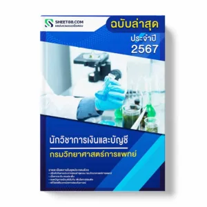 แนวข้อสอบ นักวิชาการเงินและบัญชี กรมวิทยาศาสตร์การแพทย์ พร้อมเฉลย ล่าสุด แนวข้อสอบราชการ ไฟล์ pdf ราคาถูก 380 บาท แถมฟรีไฟล์เสียงสอบสัมภาษณ์