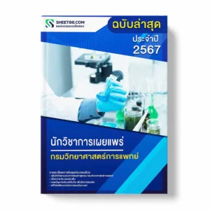 แนวข้อสอบ นักวิชาการเผยแพร่ กรมวิทยาศาสตร์การแพทย์ พร้อมเฉลย ล่าสุด แนวข้อสอบราชการ ไฟล์ pdf ราคาถูก 380 บาท แถมฟรีไฟล์เสียงสอบสัมภาษณ์
