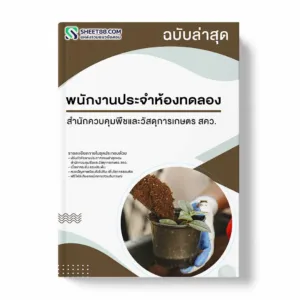 แนวข้อสอบ พนักงานประจำห้องทดลอง สำนักควบคุมพืชและวัสดุการเกษตร สคว.