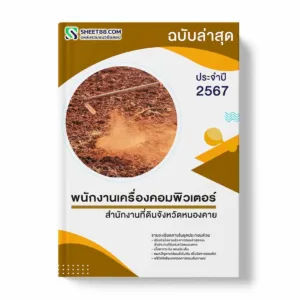 แนวข้อสอบ พนักงานเครื่องคอมพิวเตอร์ สำนักงานที่ดินจังหวัดหนองคาย พร้อมเฉลย ล่าสุด แนวข้อสอบราชการ ไฟล์ pdf ราคาถูก 380 บาท แถมฟรีไฟล์เสียงสอบสัมภาษณ์