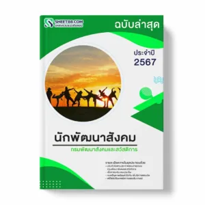 แนวข้อสอบ นักพัฒนาสังคม กรมพัฒนาสังคมและสวัสดิการ พร้อมเฉลย ล่าสุด แนวข้อสอบราชการ ไฟล์ pdf ราคาถูก 380 บาท แถมฟรีไฟล์เสียงสอบสัมภาษณ์