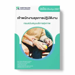 แนวข้อสอบ เจ้าพนักงานธุรการปฏิบัติงาน กรมสนับสนุนบริการสุขภาพ