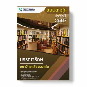 แนวข้อสอบ บรรณารักษ์ มหาวิทยาลัยขอนแก่น