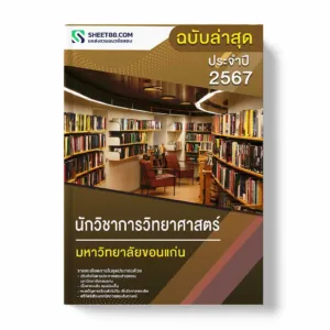 แนวข้อสอบ นักวิชาการวิทยาศาสตร์ มหาวิทยาลัยขอนแก่น
