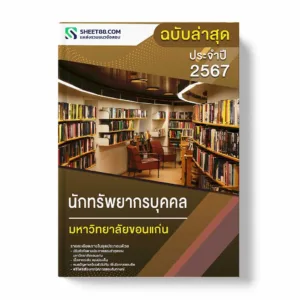 แนวข้อสอบ นักทรัพยากรบุคคล มหาวิทยาลัยขอนแก่น