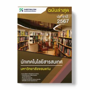 แนวข้อสอบ นักเทคโนโลยีสารสนเทศ มหาวิทยาลัยขอนแก่น