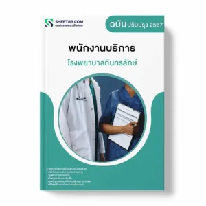 แนวข้อสอบ พนักงานบริการ โรงพยาบาลกันทรลักษ์