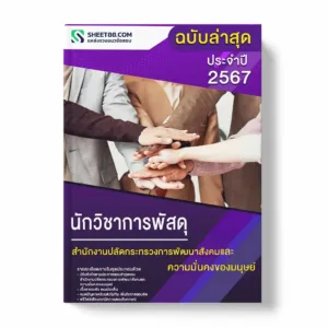 แนวข้อสอบ นักวิชาการพัสดุ สำนักงานปลัดกระทรวงการพัฒนาสังคมและความมั่นคงของมนุษย์