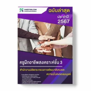 แนวข้อสอบ ครูฝึกอาชีพสงเคราะห์ชั้น 3 สำนักงานปลัดกระทรวงการพัฒนาสังคมและความมั่นคงของมนุษย์