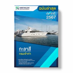 แนวข้อสอบ กะลาสี กรมเจ้าท่า พร้อมเฉลย ล่าสุด แนวข้อสอบราชการ ไฟล์ pdf ราคาถูก 380 บาท แถมฟรีไฟล์เสียงสอบสัมภาษณ์