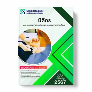 แนวข้อสอบ นิติกร กรมการแพทย์แผนไทยและการแพทย์ทางเลือก พร้อมเฉลย ล่าสุด แนวข้อสอบราชการ ไฟล์ pdf ราคาถูก 380 บาท แถมฟรีไฟล์เสียงสอบสัมภาษณ์