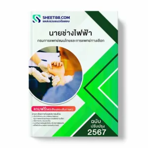 แนวข้อสอบ นายช่างไฟฟ้า กรมการแพทย์แผนไทยและการแพทย์ทางเลือก พร้อมเฉลย ล่าสุด แนวข้อสอบราชการ ไฟล์ pdf ราคาถูก 380 บาท แถมฟรีไฟล์เสียงสอบสัมภาษณ์