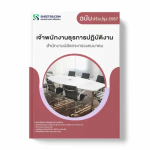 แนวข้อสอบ เจ้าพนักงานธุรการปฏิบัติงาน สำนักงานปลัดกระทรวงคมนาคม พร้อมเฉลย ล่าสุด แนวข้อสอบราชการ ไฟล์ pdf ราคาถูก 380 บาท แถมฟรีไฟล์เสียงสอบสัมภาษณ์