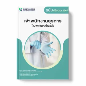 แนวข้อสอบ เจ้าพนักงานธุรการ โรงพยาบาลไพรบึง พร้อมเฉลย ล่าสุด แนวข้อสอบราชการ ไฟล์ pdf ราคาถูก 380 บาท แถมฟรีไฟล์เสียงสอบสัมภาษณ์