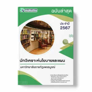 แนวข้อสอบ นักวิเคราะห์นโยบายและแผน มหาวิทยาลัยราชภัฏเพชรบูรณ์